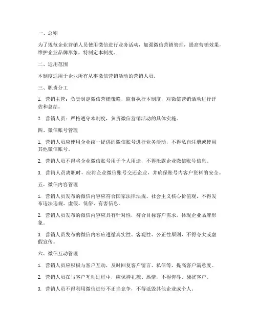 企业营销人员微信管理制度