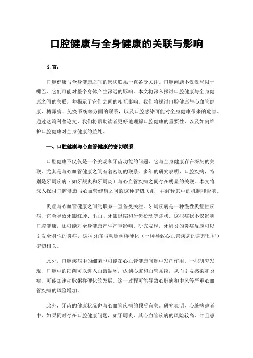 口腔健康与全身健康的关联与影响