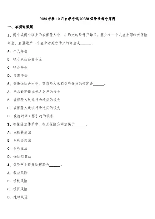 2024年秋10月自学考试00258保险法部分原题含解析