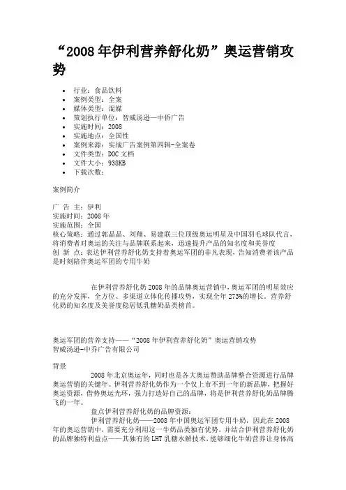 “2008年伊利营养舒化奶”奥运营销攻势