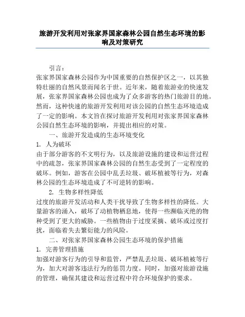 旅游开发利用对张家界国家森林公园自然生态环境的影响及对策研究