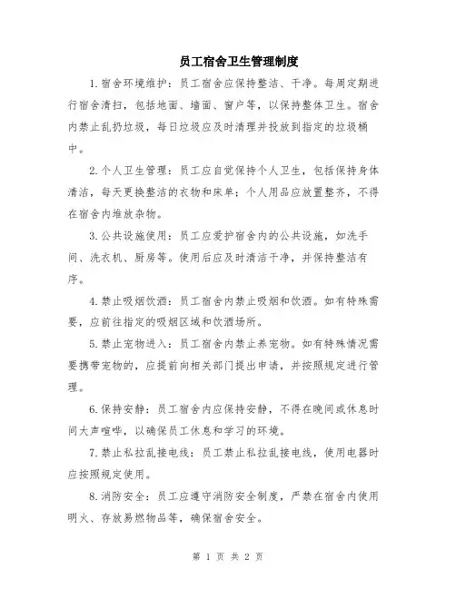 员工宿舍卫生管理制度