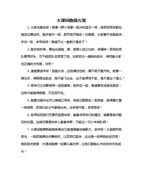 大课间跑操方案