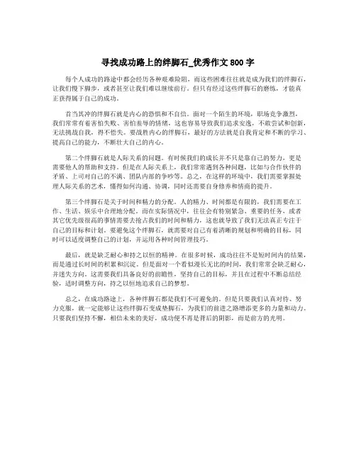 寻找成功路上的绊脚石_优秀作文800字