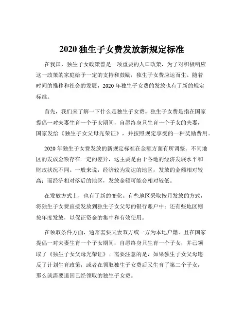 2020独生子女费发放新规定标准