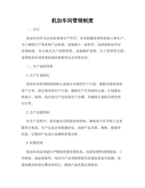 机加车间管理制度