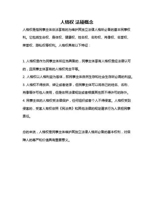 人格权 法硕概念