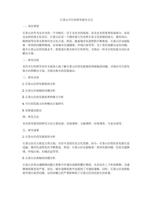 石景山可行性研究报告公示