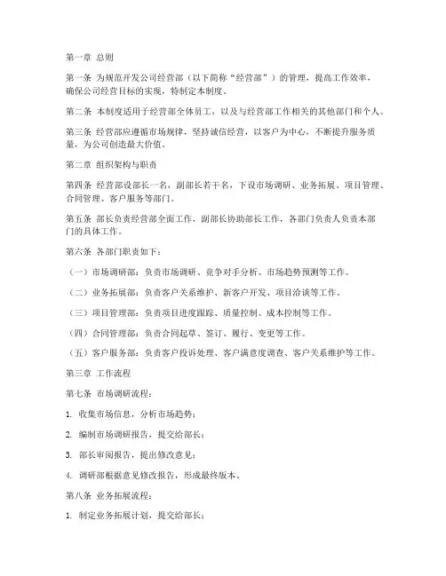 开发公司经营部管理制度