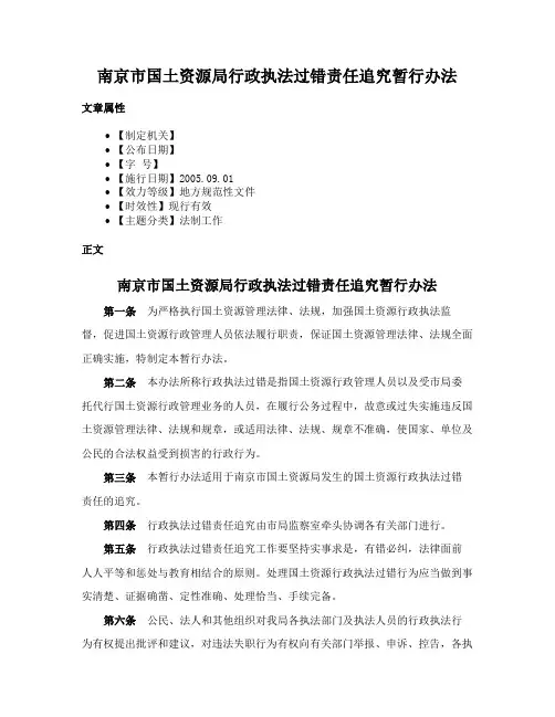 南京市国土资源局行政执法过错责任追究暂行办法