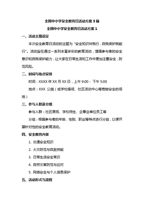 全国中小学安全教育日活动方案3篇