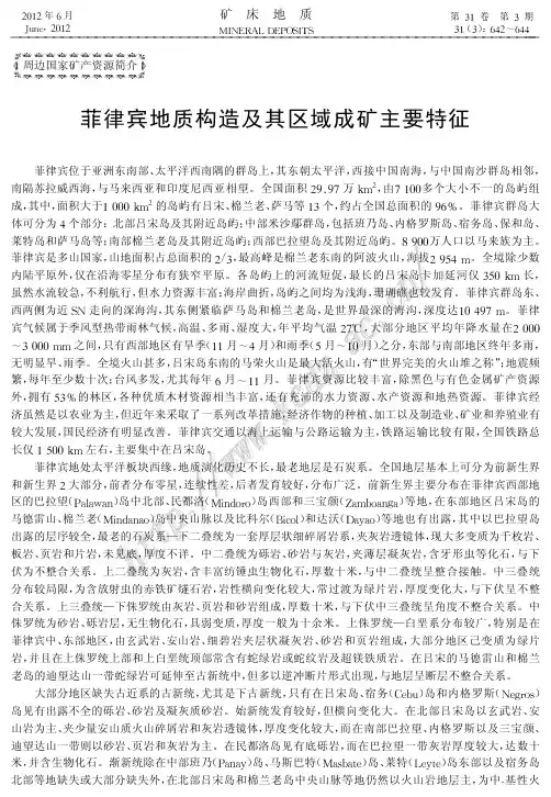 菲律宾地质构造及其区域成矿主要特征