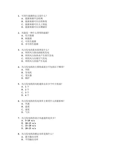 可再生能源与风能发电技术考试 选择题 64题