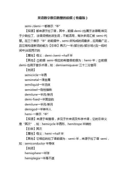 英语数字数目数量的前缀（收藏版）