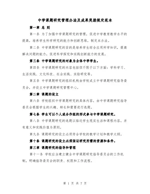 中学课题研究管理办法及成果奖励规定范本（3篇）