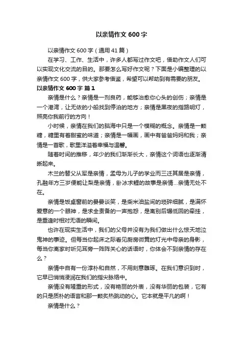以亲情作文600字（通用41篇）