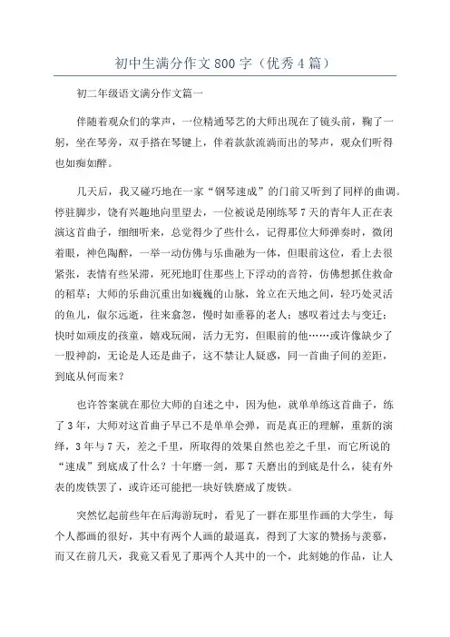 初中生满分作文800字(优秀4篇)