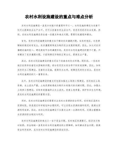 农村水利设施建设的重点与难点分析