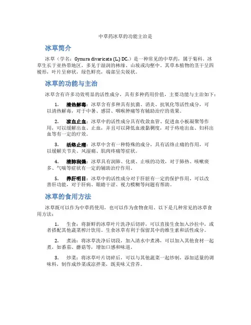 中草药冰草的功能主治是