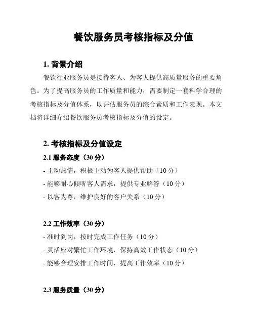 餐饮服务员考核指标及分值