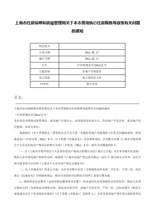 上海市住房保障和房屋管理局关于本市贯彻执行住房限售等政策有关问题的通知-沪房管规范市[2011]2号