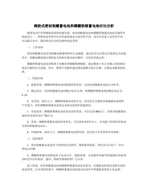 阀控式密封铅酸蓄电池和磷酸铁锂蓄电池对比分析