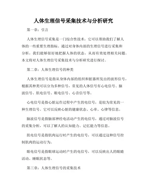 人体生理信号采集技术与分析研究