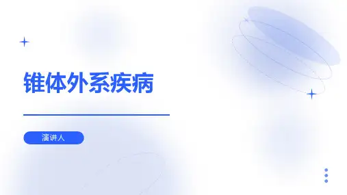 锥体外系疾病