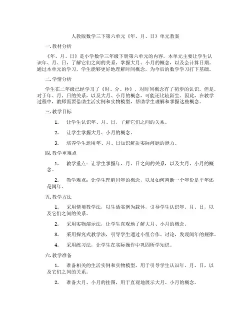 人教版数学三下第六单元《年、月、日》单元教案