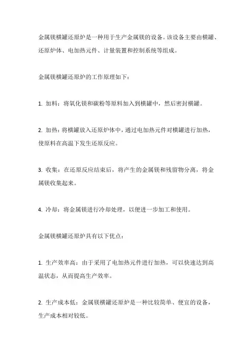 金属镁横罐还原炉
