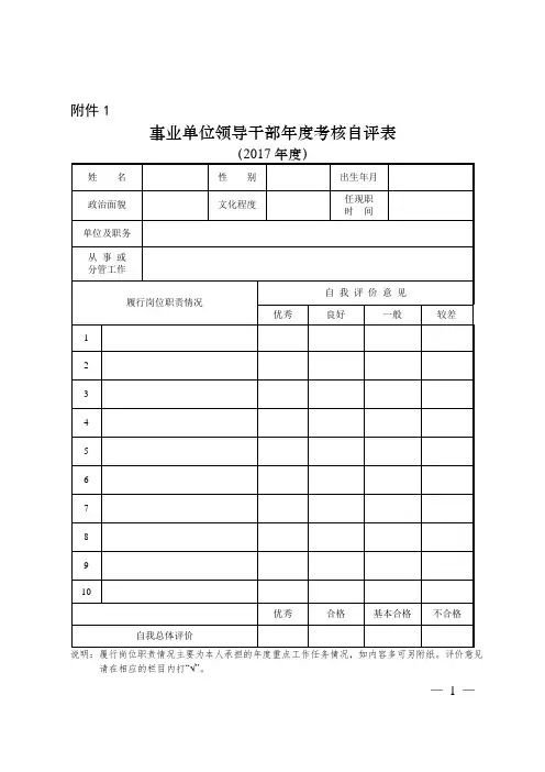 事业单位领导干部年考核民主测评表
