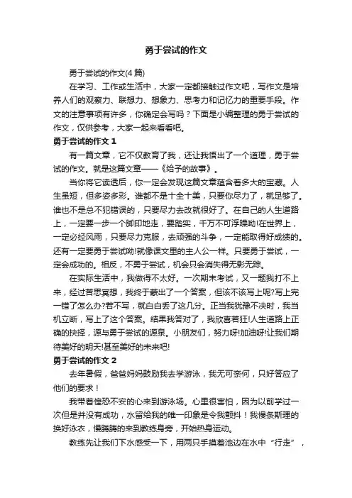 勇于尝试的作文