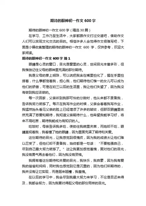 期待的眼神初一作文600字（精选30篇）