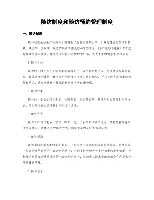 随访制度和随访预约管理制度