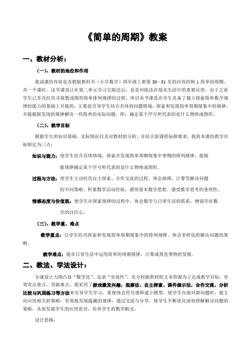 简单的周期(教案)-+四年级上册数学++苏教版