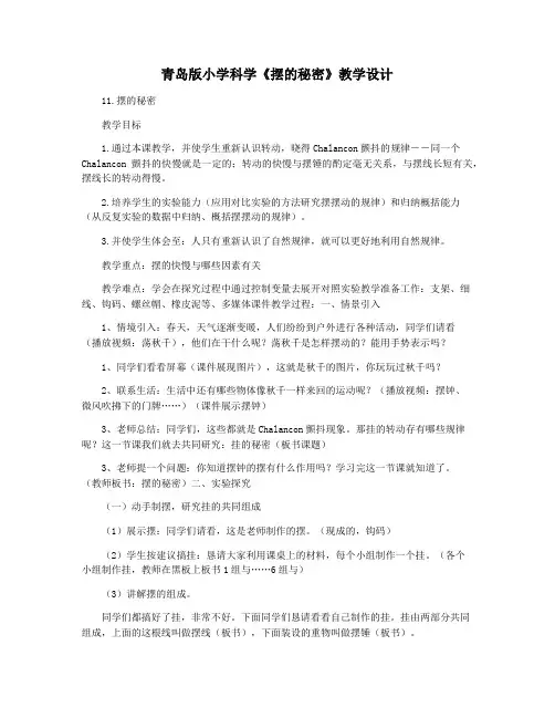 青岛版小学科学《摆的秘密》教学设计
