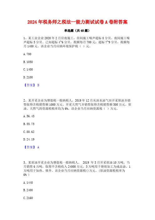 2024年税务师之税法一能力测试试卷A卷附答案