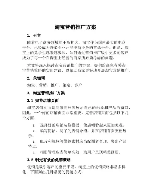 淘宝营销推广方案范本
