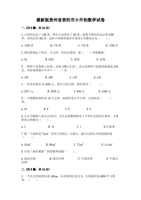 最新版贵州省贵阳市小升初数学试卷及答案(全国通用)