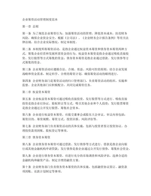 企业筹资活动管理制度范本