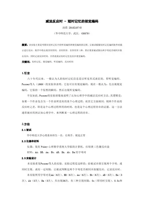 减法反应时 - 短时记忆的视觉编码实验报告 - 副本