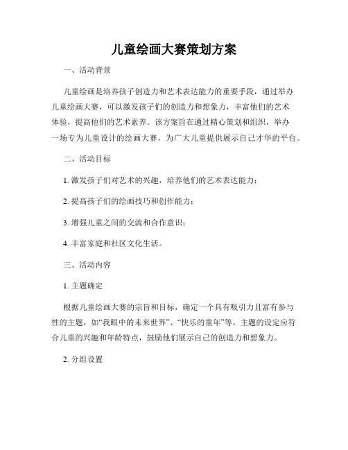 儿童绘画大赛策划方案