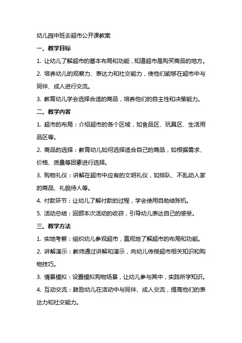幼儿园中班去超市公开课教案