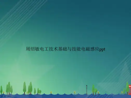 周绍敏电工技术基础与技能电磁感应ppt讲课文档