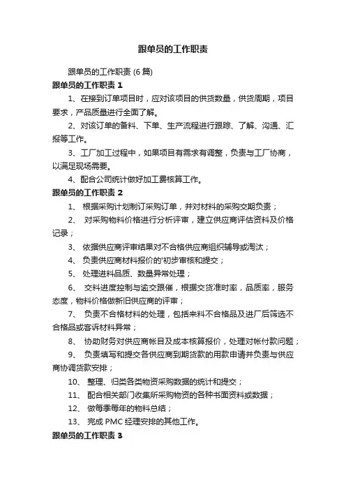 跟单员的工作职责（6篇）