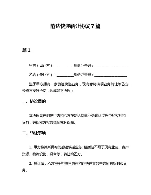 韵达快递转让协议7篇
