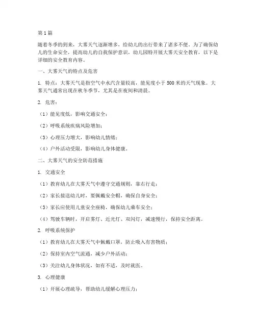 幼儿园大雾天安全教育(3篇)