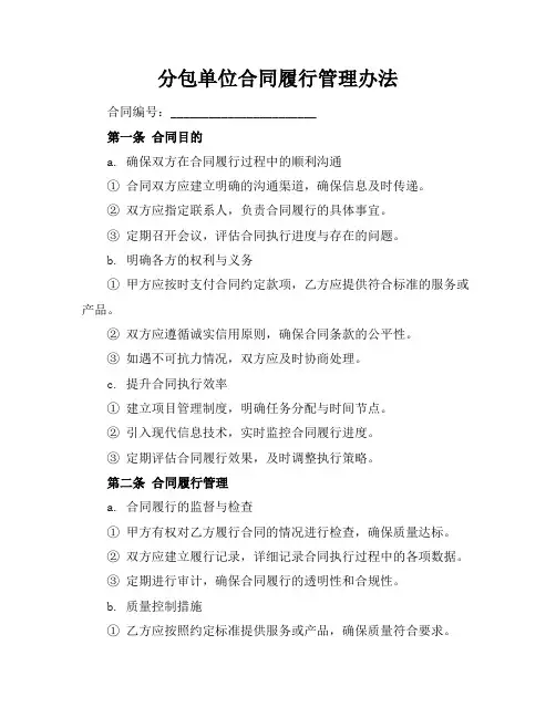 分包单位合同履行管理办法