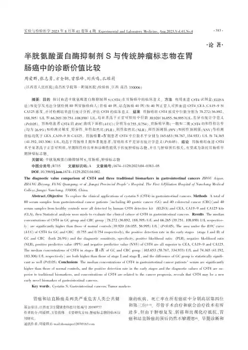 半胱氨酸蛋白酶抑制剂S与传统肿瘤标志物在胃肠癌中的诊断价值比较