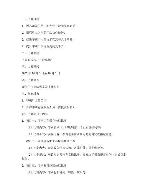 印刷厂技能比赛方案